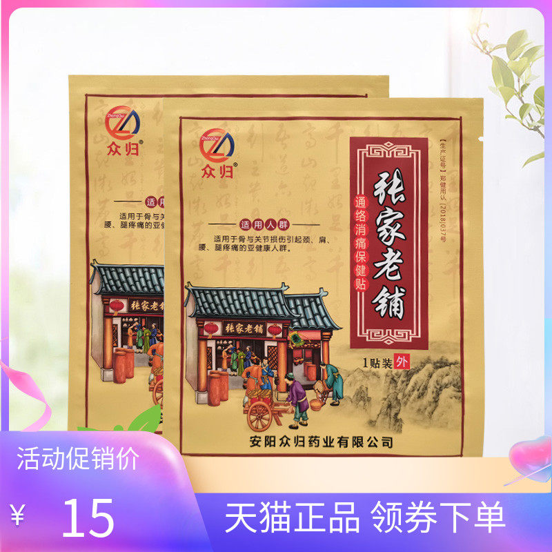 众归张家老铺保健贴1贴/袋