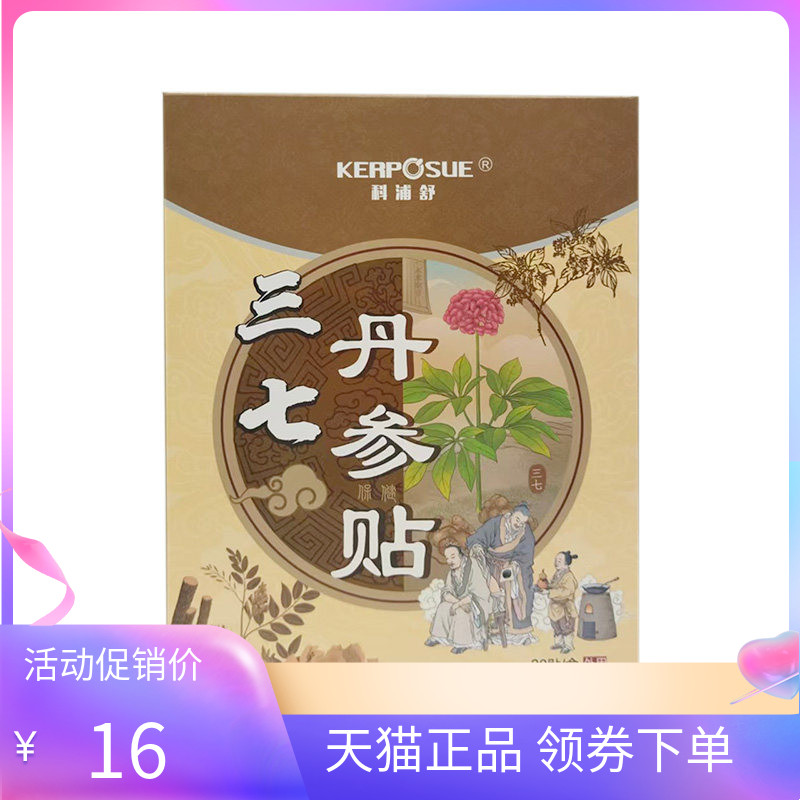 科浦舒三七丹参贴20贴/盒