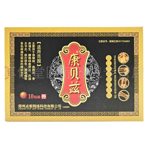 康贝兹远红外舒筋活血10