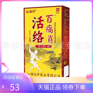 【2盒100元】正品仙福济活络百痛肖30ml