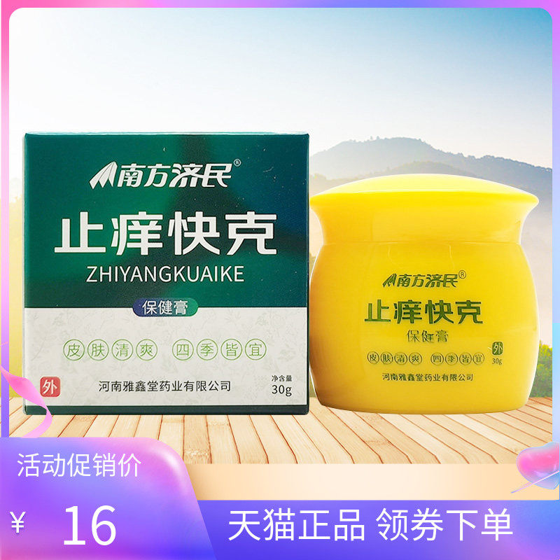【天猫正品】南方济民止痒快克30g