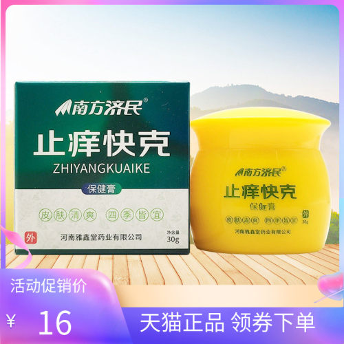 【天猫正品】南方济民止痒快克30g