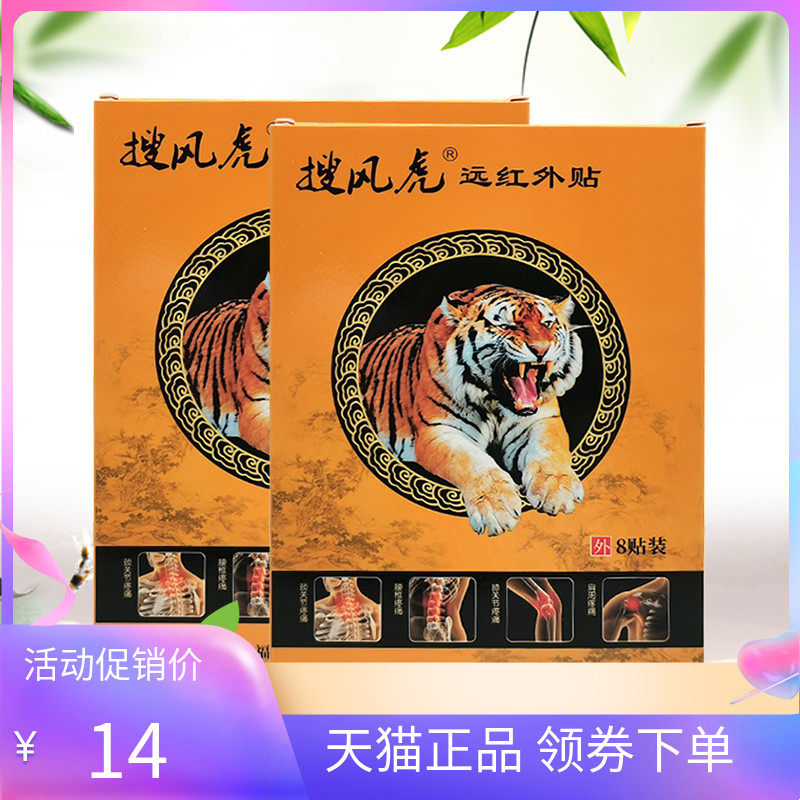 搜风虎远红外贴8贴/盒