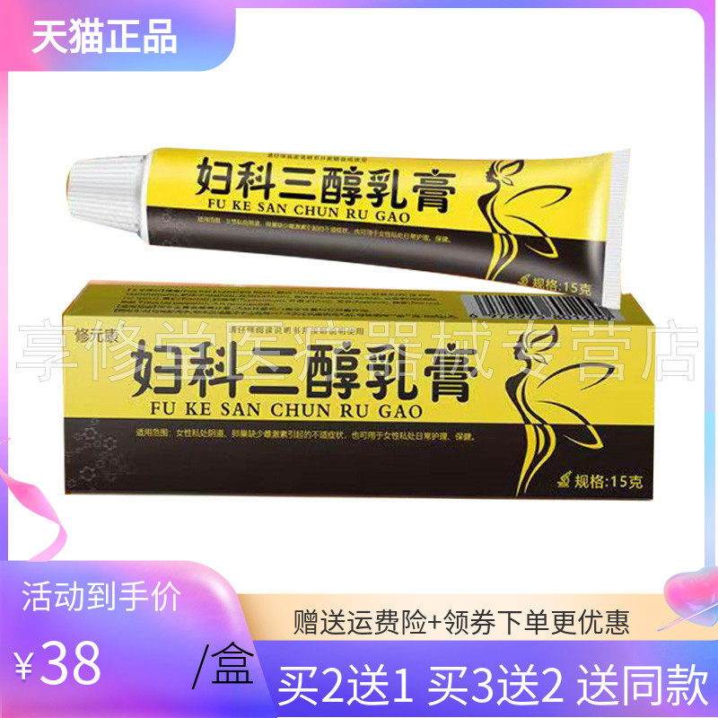 【买2送1/3送2】修元康妇科三醇乳膏15g