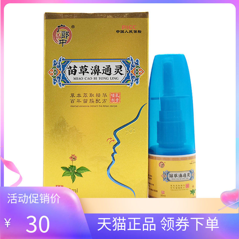 【天猫正品】广郎中苗草濞通灵喷剂20ml