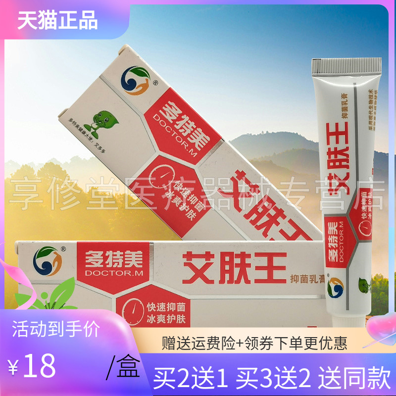 【买2送1/5送3】多特美艾肤王抑菌乳膏18g