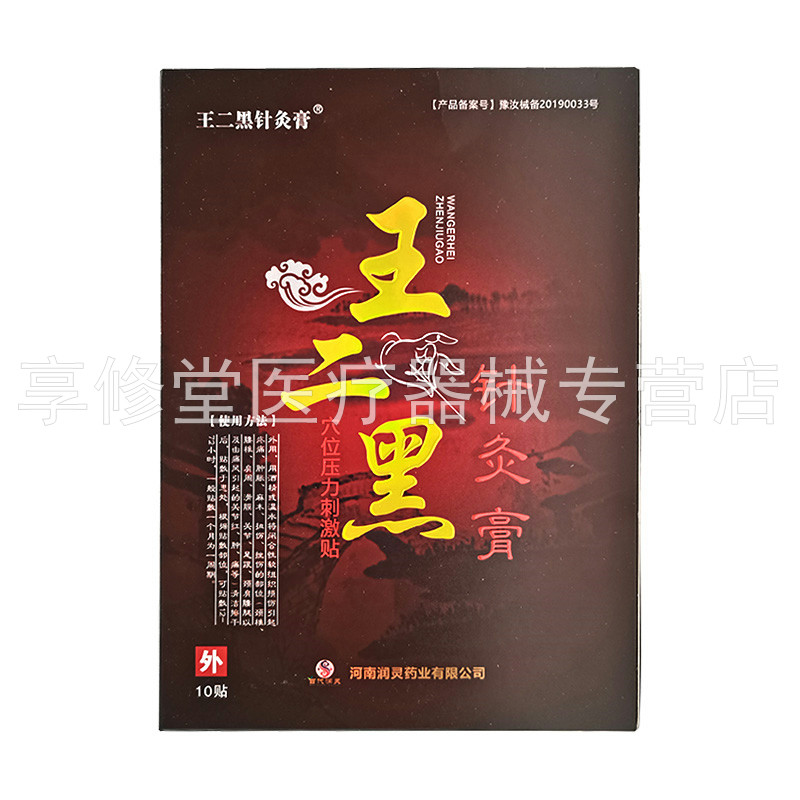 【天猫正品】王二黑针灸膏穴位压力刺激贴10贴装