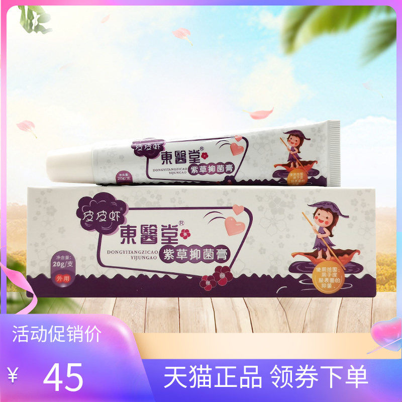 【天猫正品】皮皮虾东医堂紫草抑菌膏20g