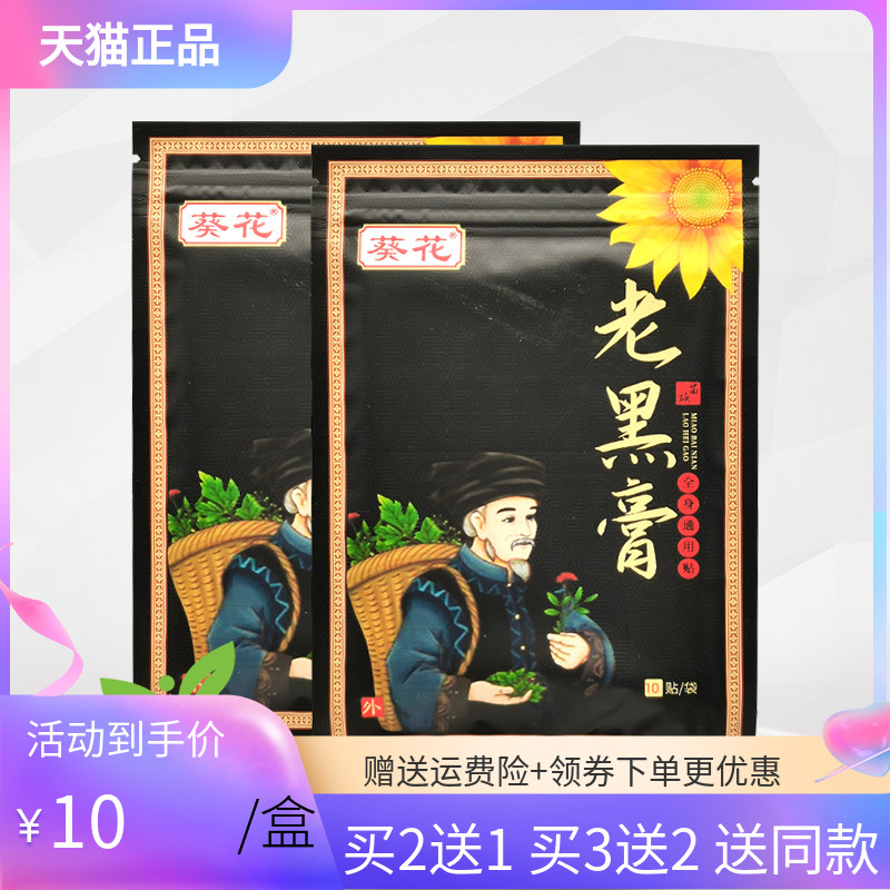 【买2送1/5送3】葵花老黑膏10贴/袋