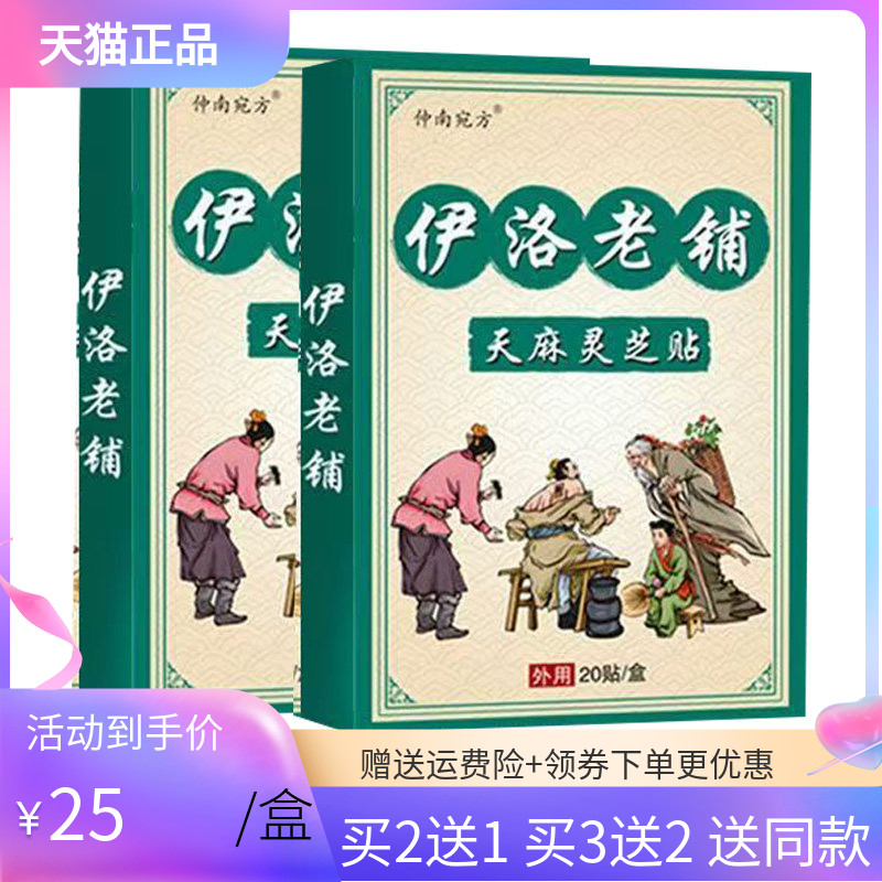 【买2送1/3送2】仲南宛方伊洛老铺天麻灵芝贴20贴/盒