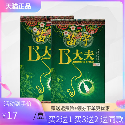【买2送1/5送3】苗宁B大夫抑菌喷剂20ml