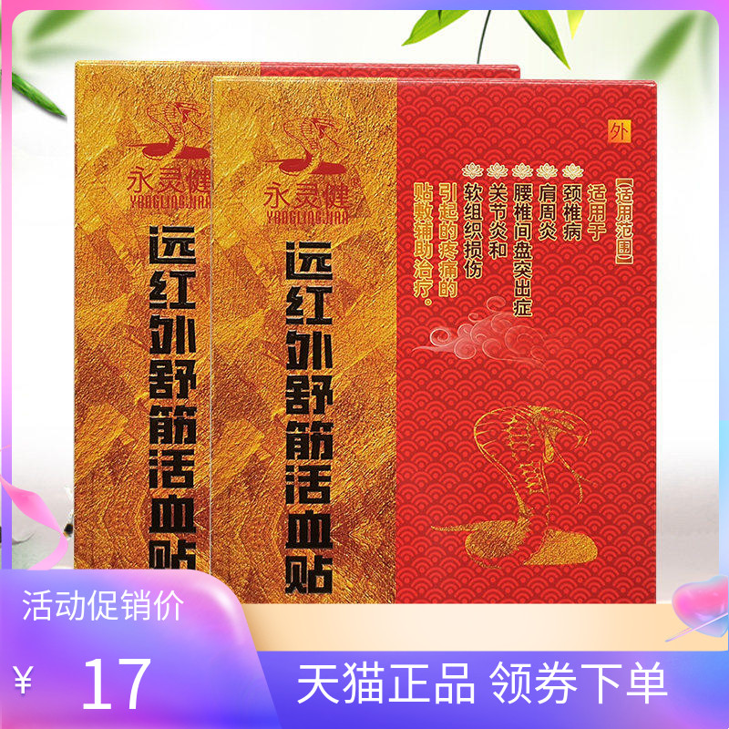 永灵健骨痛贴远红外舒筋贴10贴