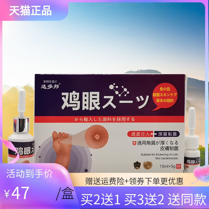 【3盒94元】正品选多邦鸡眼乳膏喷剂套装15ml+5g