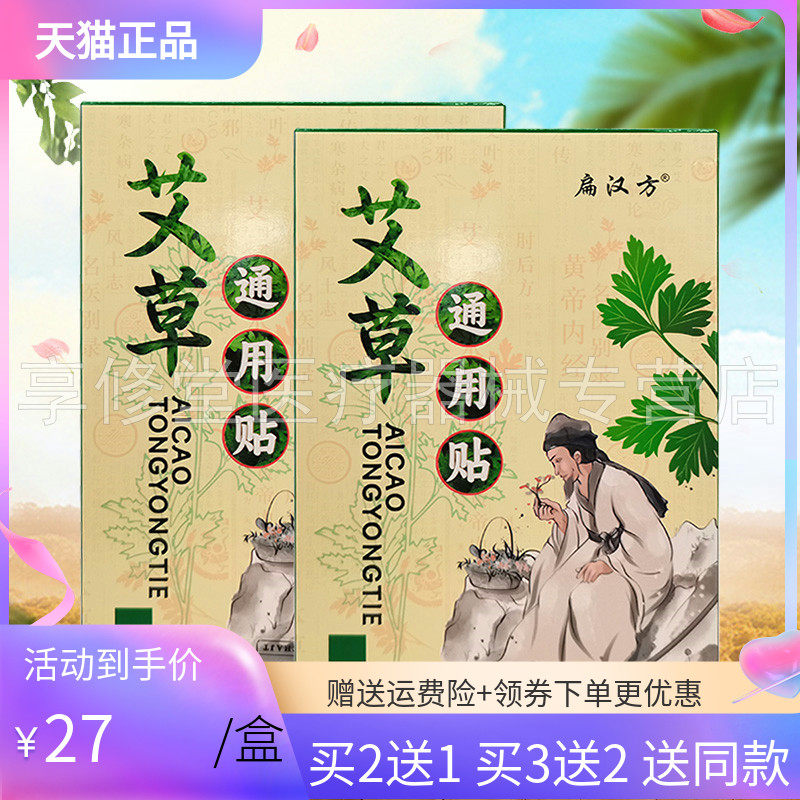 【买2送1/5送5】扁汉方艾草通用贴30贴膝盖腰椎颈椎贴