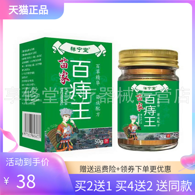 【买2送1/4送2】祥宁堂苗家百痔王50g/盒