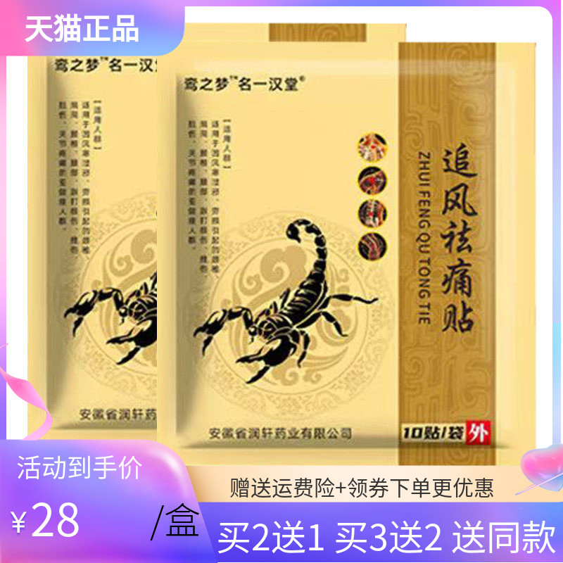 【买2送1/3送2】鸾之梦追风祛i痛贴10贴/袋名一汉堂
