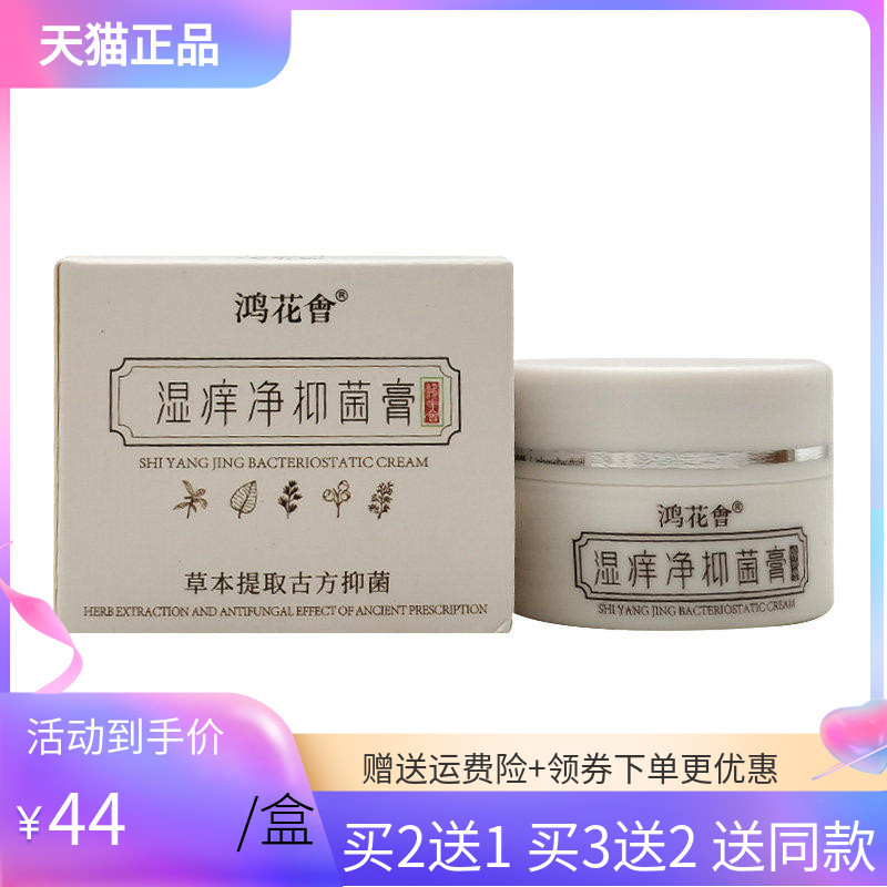 【买2送1/5送3】鸿花会湿痒净抑菌膏30g