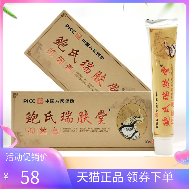 【天猫正品】鲍氏瑞肤堂抑菌膏23g/支