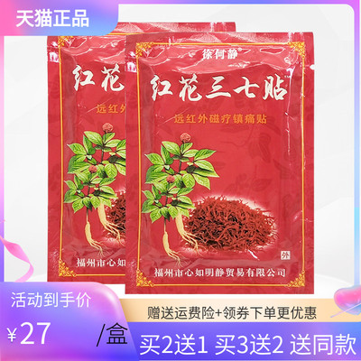 【买2送1/3送2】徐何静红花三七贴12贴/袋