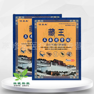 【3盒52元】佰易来藏王五毒透骨贴远红外磁疗舒痛贴5贴/盒