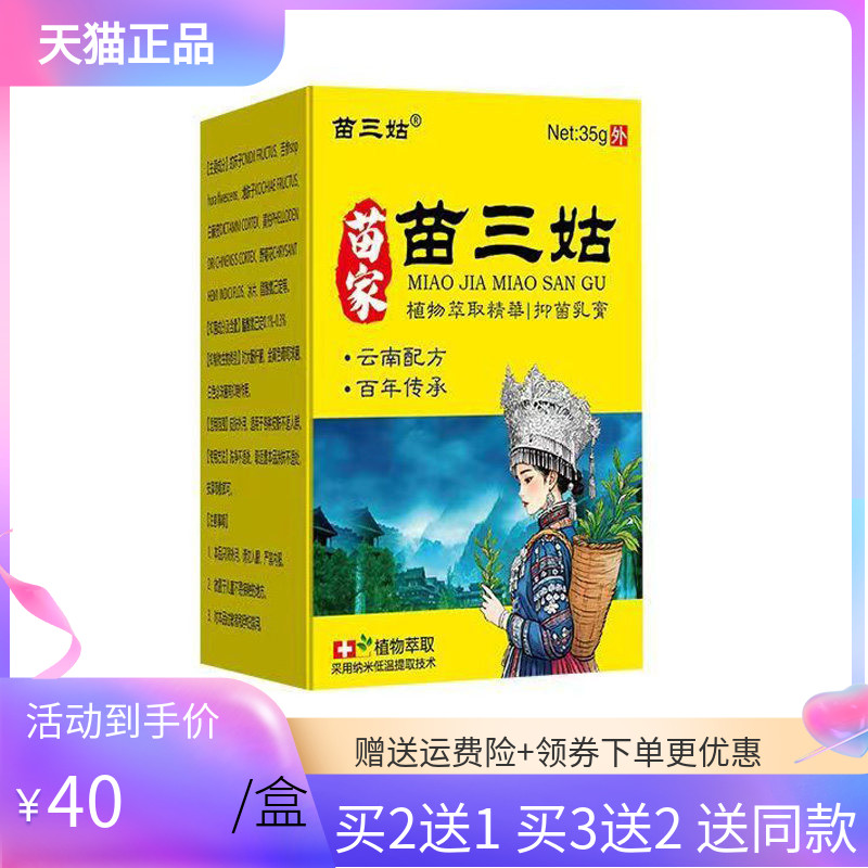 【买2送1/3送2】苗三姑苗家苗三姑抑菌乳膏35g/盒