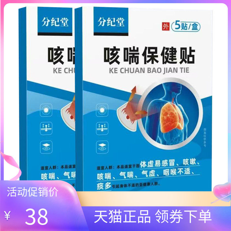 【天猫正品】分纪堂咳喘保健贴5贴/盒
