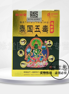 【5盒59.7元】邹润安泰国五毒透骨膏50g/盒