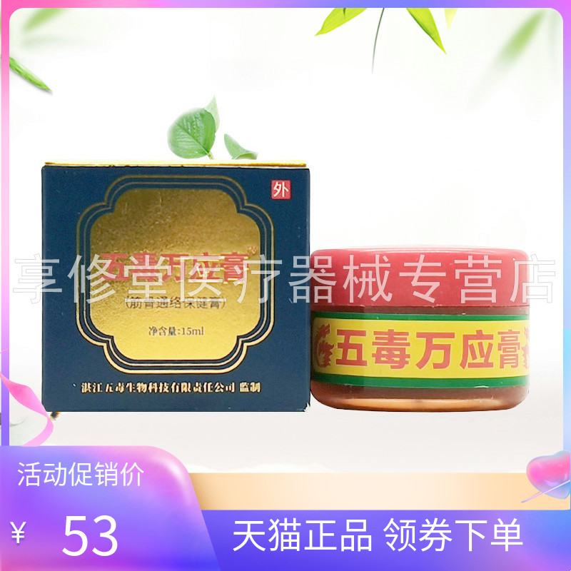 【天猫正品】苗正堂五毒万应膏筋骨通络保健膏15ml