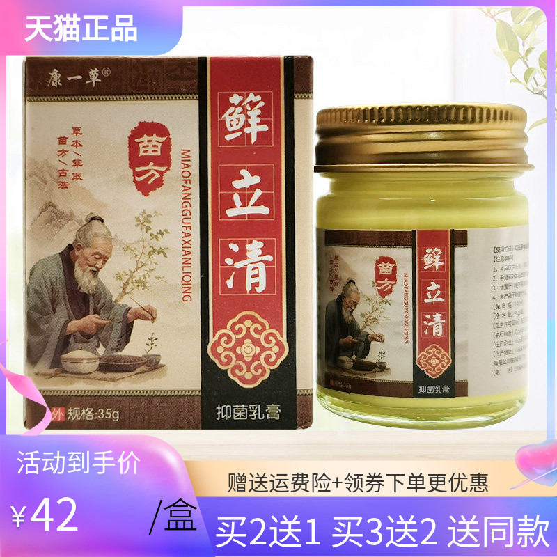 【买2送1/3送2】康一草苗方藓立清抑菌乳膏35g