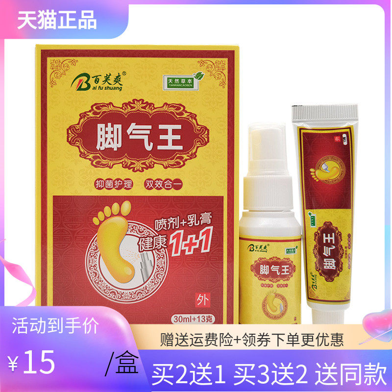 【买2送1/3送2】百芙爽脚气王套装喷剂30ml+乳膏13g