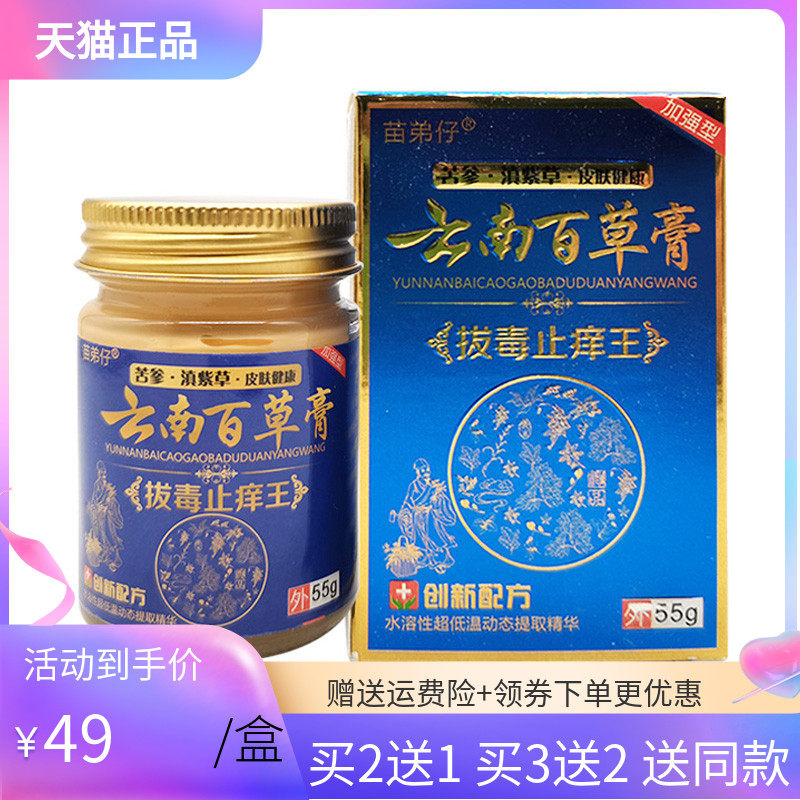 【3盒88元/5送5】苗弟仔云南百草膏55g