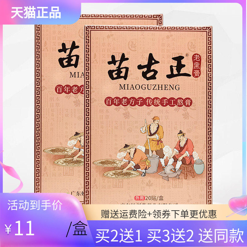 【3盒22元】苗古正老黑膏20贴/盒