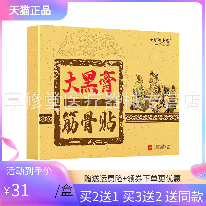 【买2送1/3送2】比尔艾斯大黑膏筋骨贴12贴装
