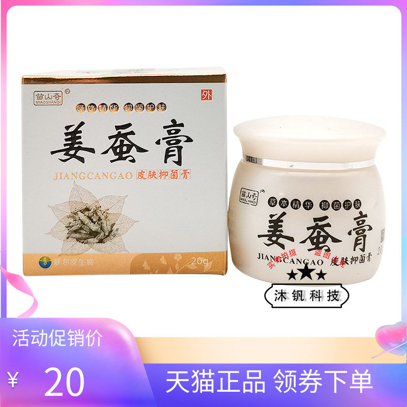【3盒50元】苗山奇姜蚕膏皮肤抑菌膏20g