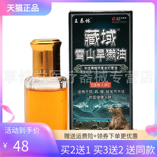 【3盒96元】王泰林藏域雪山旱獭油12ml/盒