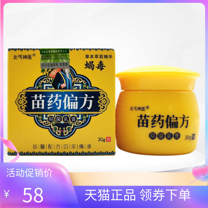 【天猫正品】北丐神医蝎毒苗药偏i方抑菌乳膏30g