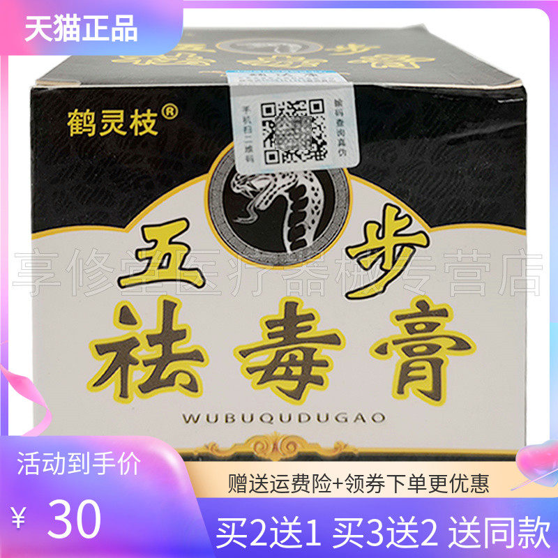 买2送1/3送2】鹤灵枝五步祛毒膏32g苗言五步祛i毒膏乳膏外用软膏