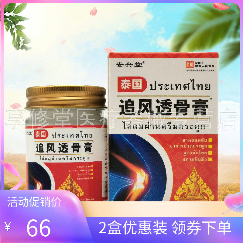 【2盒66元】安兴堂泰国追风透骨膏50g