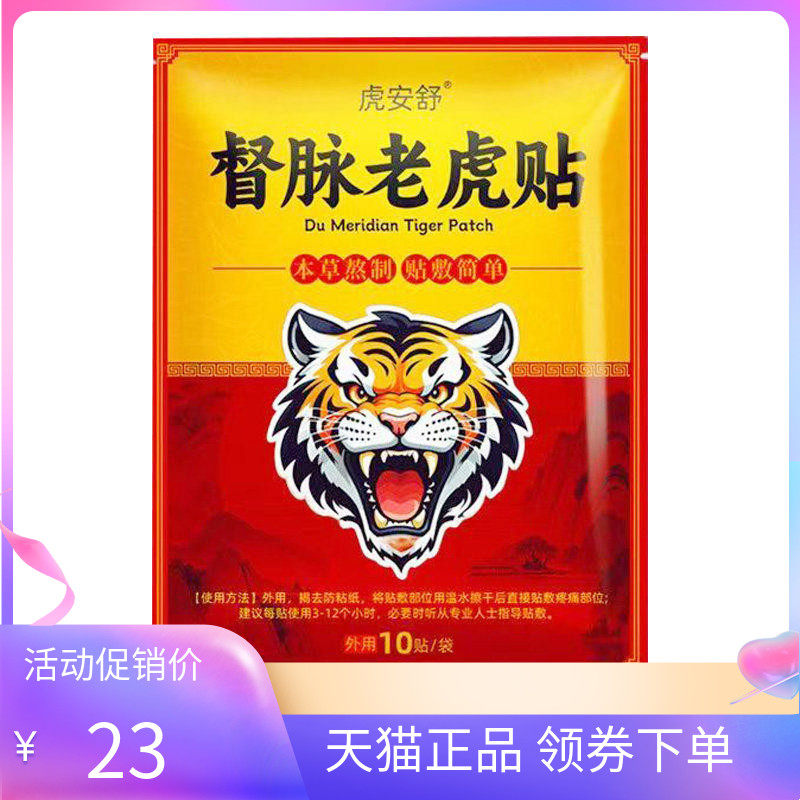 【天猫正品】虎安舒督脉老虎贴10贴/袋