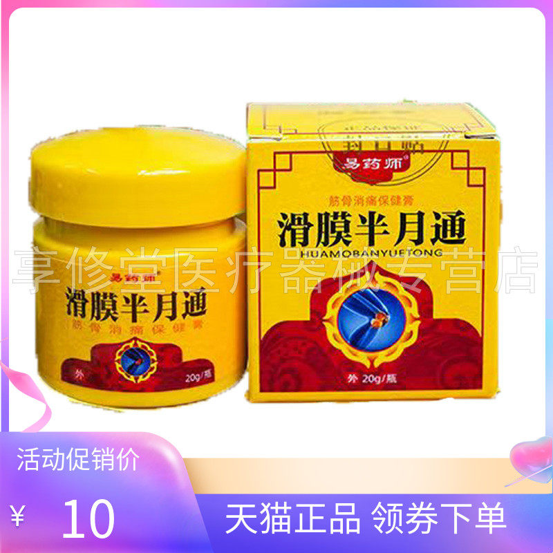 【天猫正品】易药师滑膜半月通乳膏20g/盒