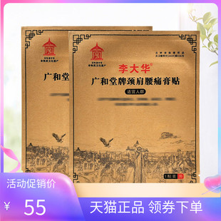 【天猫正品】李大华广和堂牌颈肩腰痛膏贴1贴/袋