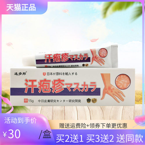 【3支60元/5送4】正品选多邦汗疱珍疹15g