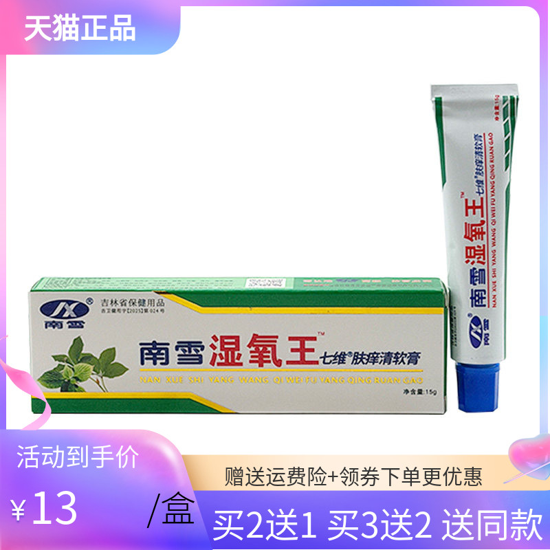 【2送1/3送2】南雪湿氧王七维肤痒清软膏15g原南雪湿痒王