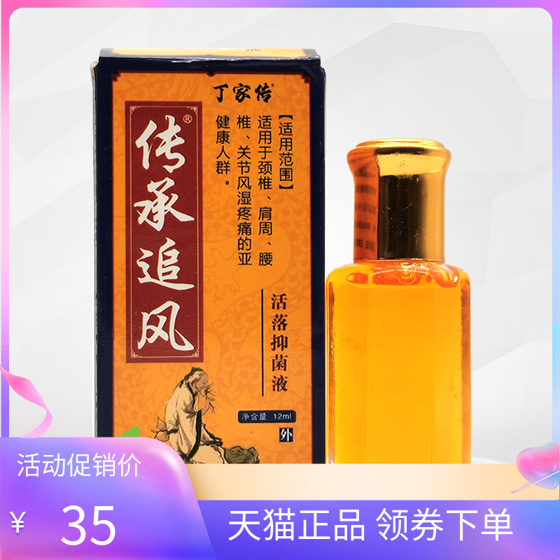 【2盒68元】丁家传传承追风活落抑菌液12ml
