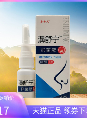 【3盒34元/5送3】永丰人濞舒宁抑菌液喷剂20ml鼻舒宁