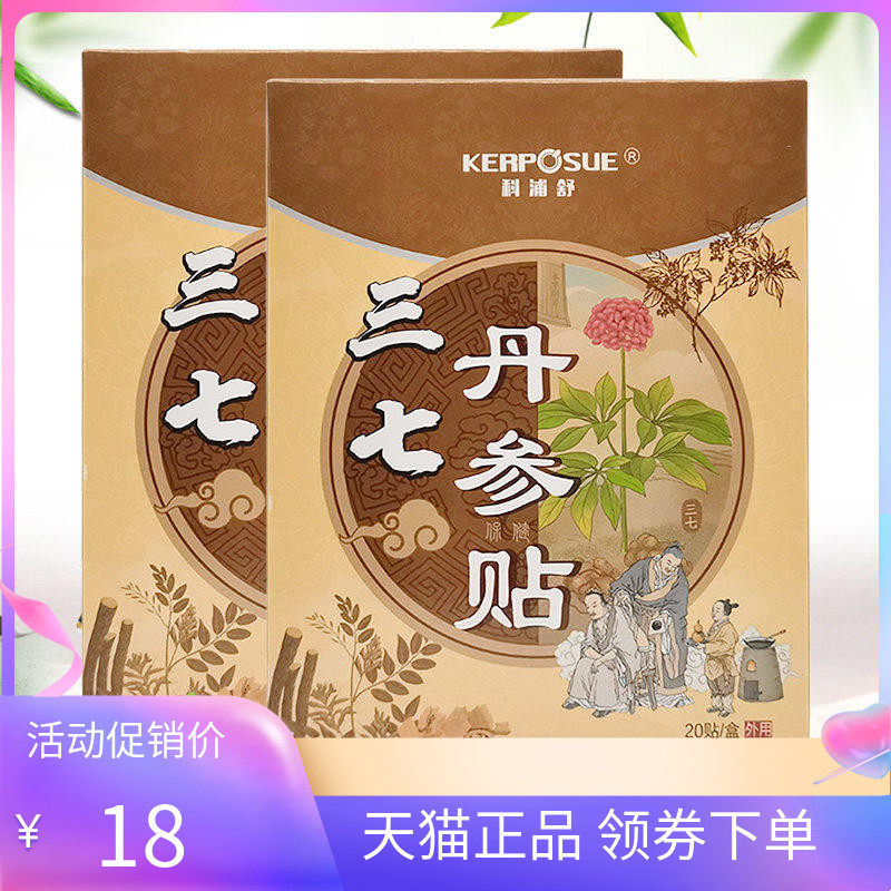 科浦舒三七丹参贴20贴/盒
