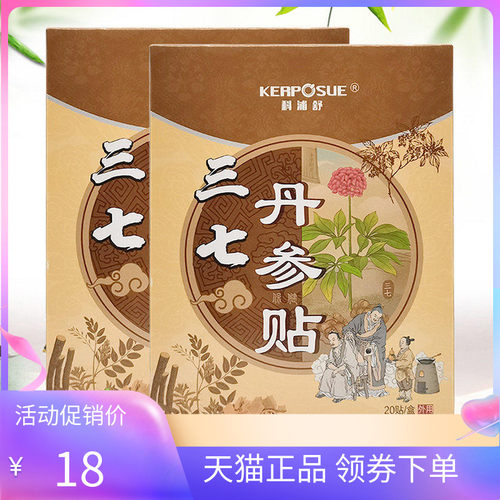 【2盒30元】正品科浦舒三七丹参贴20贴/盒贴膏 - 封面