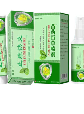 【买2送1/3送2】苗御一止痒快克抑菌乳膏20g苗药百草喷剂60ml套装