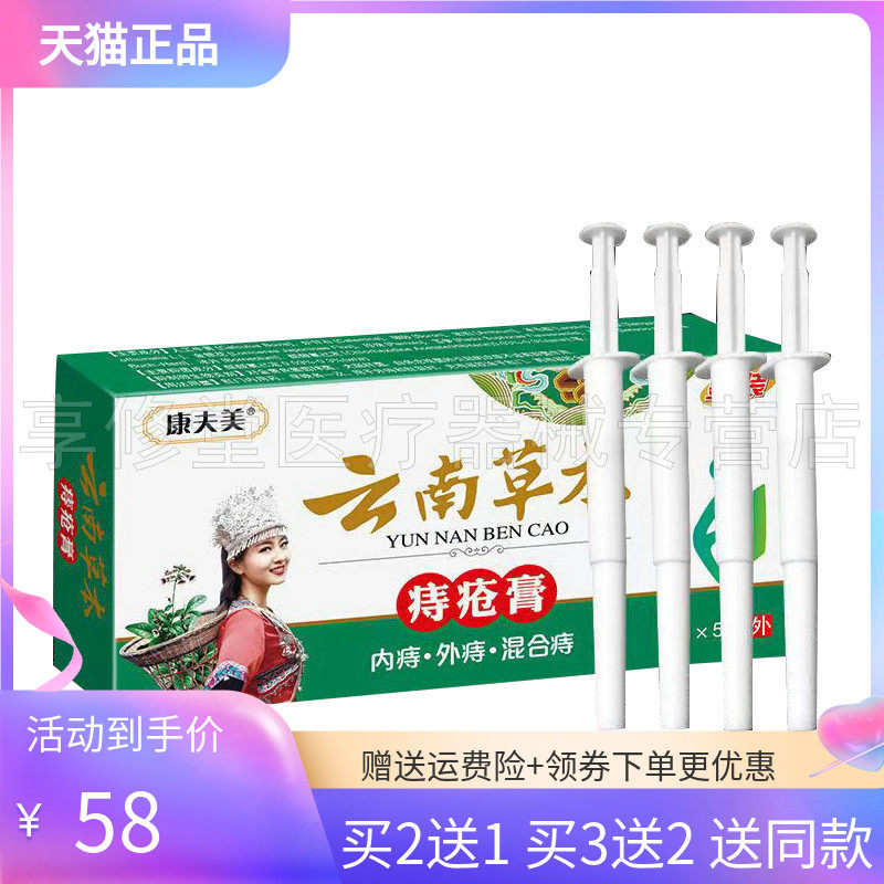 【2送1/3送2】康夫美云南本草痔i疮膏3g*5支