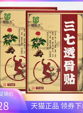 【2盒61元】正品苗百年三七透骨贴10贴/盒